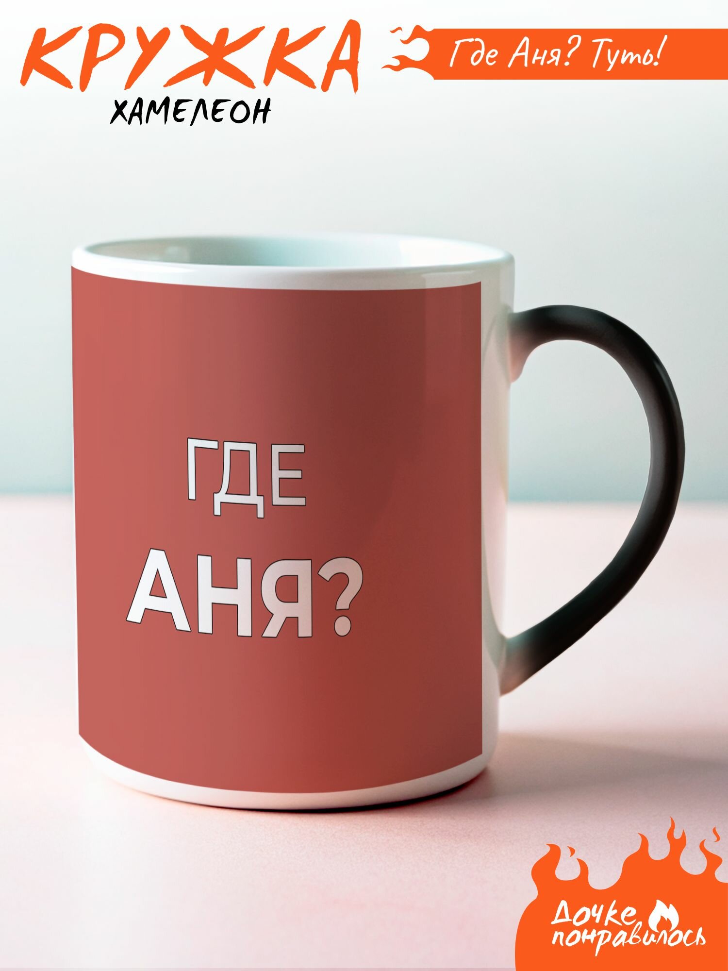Кружка хамелеон именная Аня