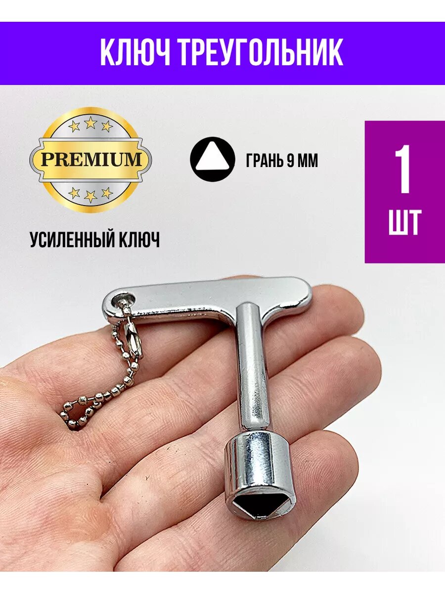 Ключ треугольный для электрощитка и шкафа усиленный хром