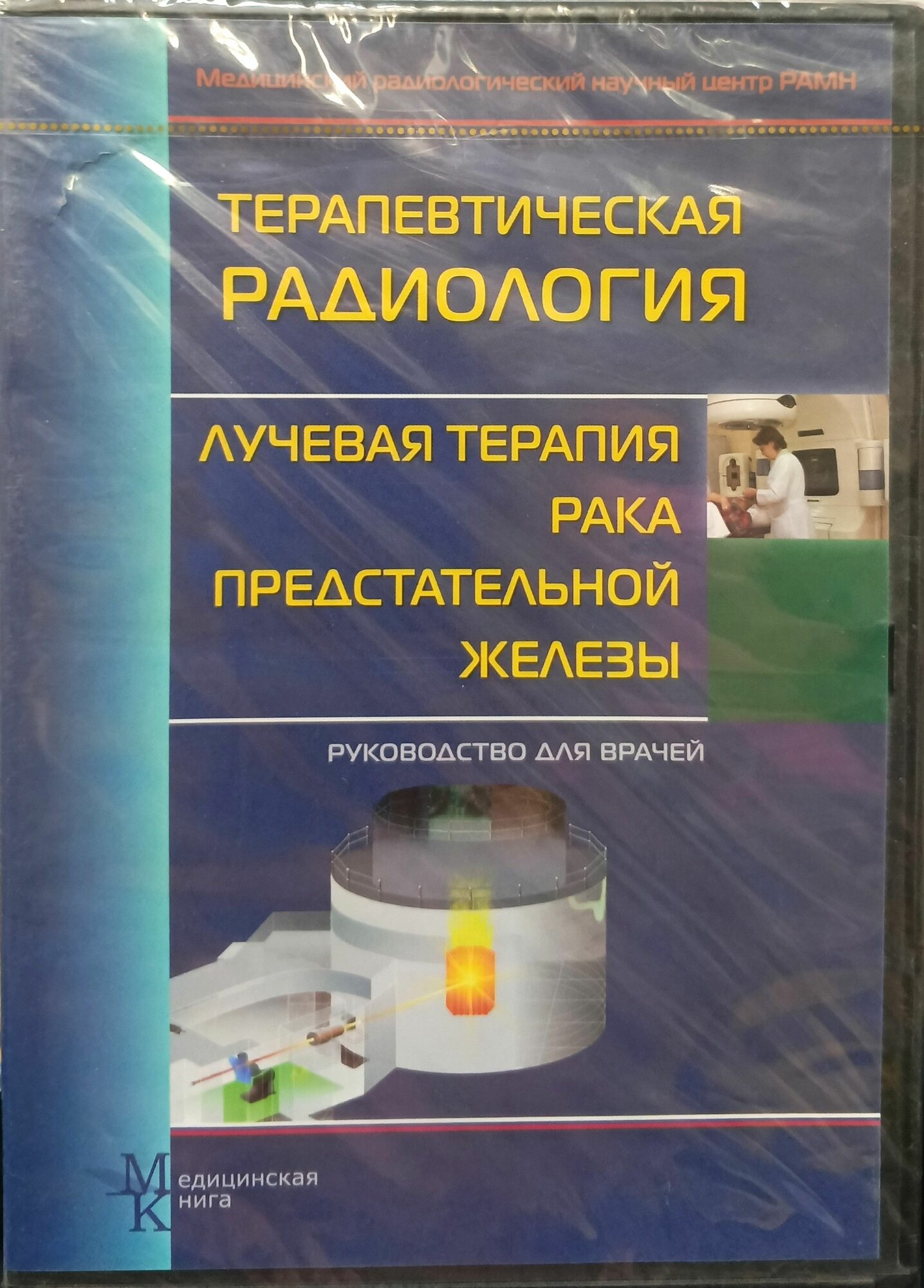 Терапевтическая радиология. Лучевая терапия рака предстательной железы. CD. Книга на диске.