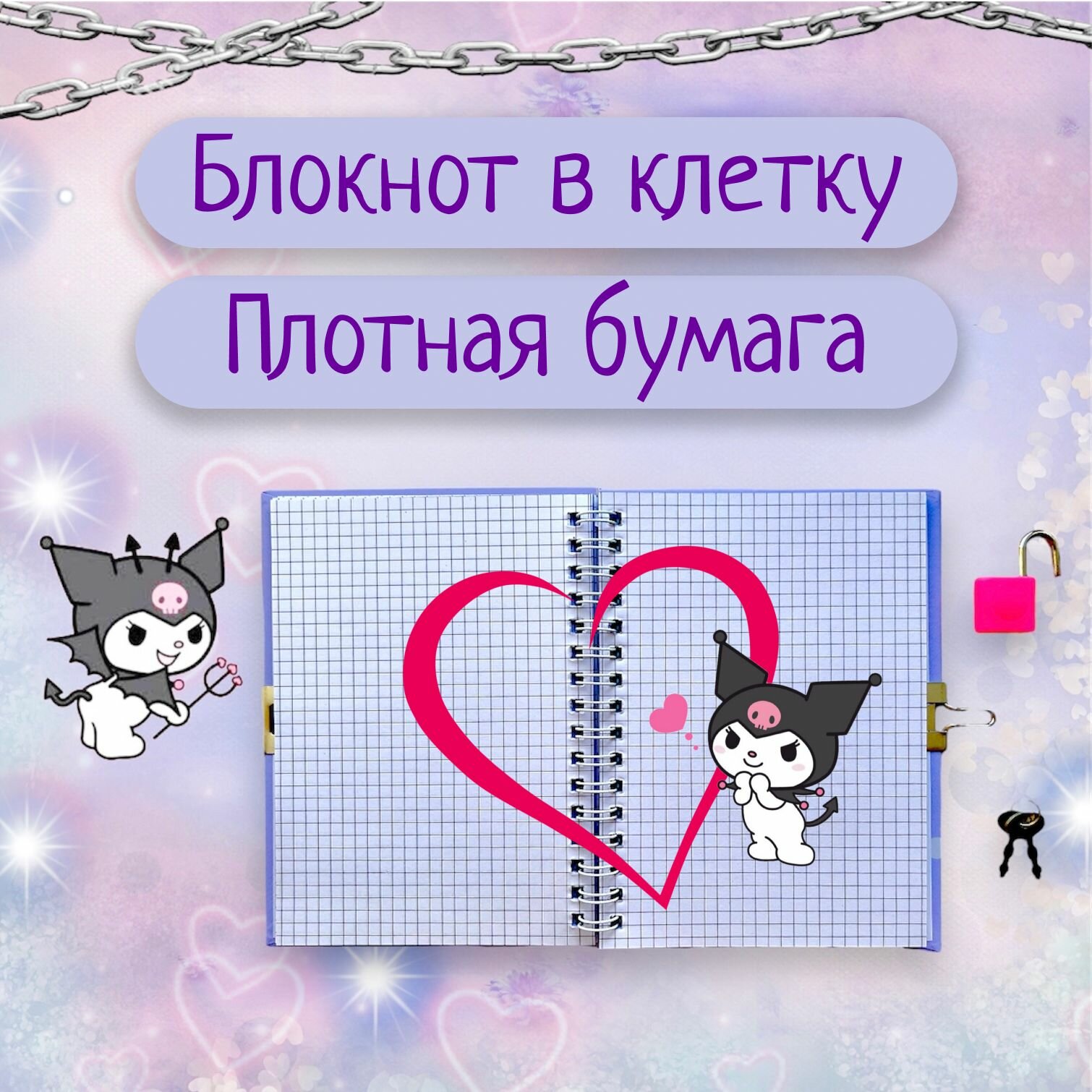 Блокнот "KUROMI" для записей А6 в клетку, для девочки и мальчика, на кольцах, на пружине, детский, маленький, для рисования, блокнот с замком и ключом, в твердой обложке, для скетчинга, сиреневый — фото 1