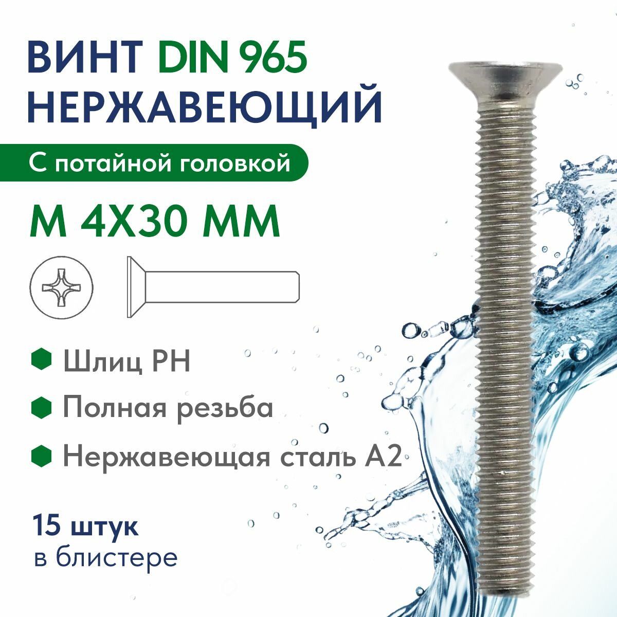 Винт с потайной головкой М 4Х30 крест. шлиц 15 шт нерж. сталь A2 DIN 965