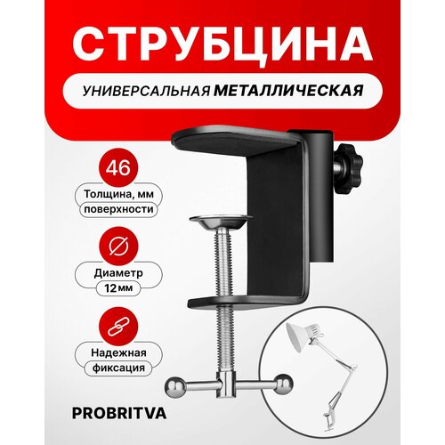 Крепление для настольной лампы металлическое , Струбцина для маникюрной лампы , Штатив светильника для освещения черный