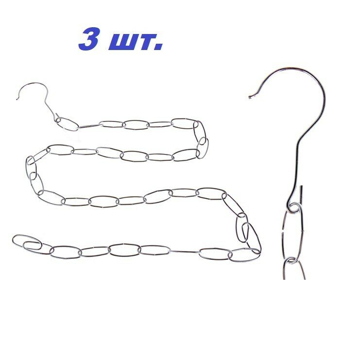 Цепь металлическая для плечиков Держатель вешалок L- 102 см.- 3 шт.