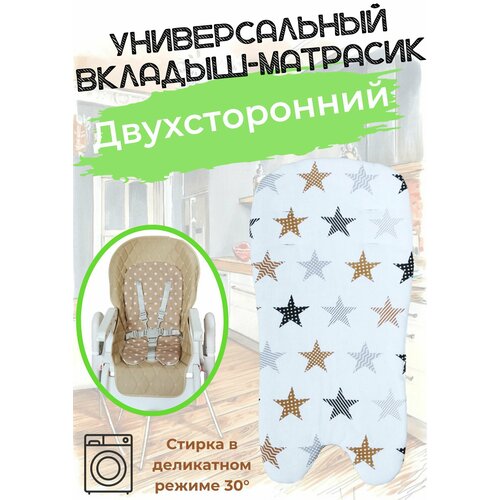 Вкладыш - матрасик в стульчик для кормления, универсальный, двухсторонний. Бежевые звезды