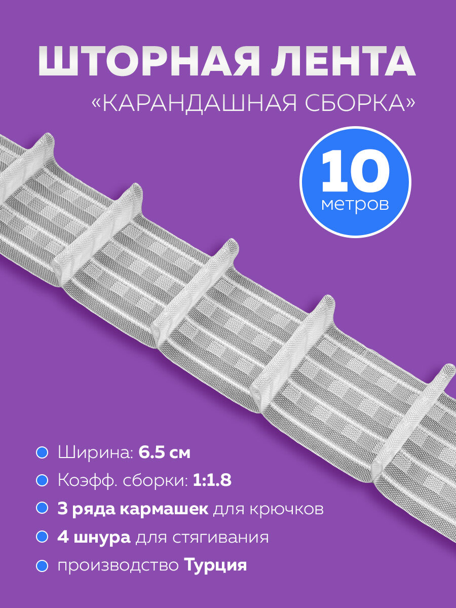 Бесцветная шторная тесьма Mirtex с карандашной сборкой