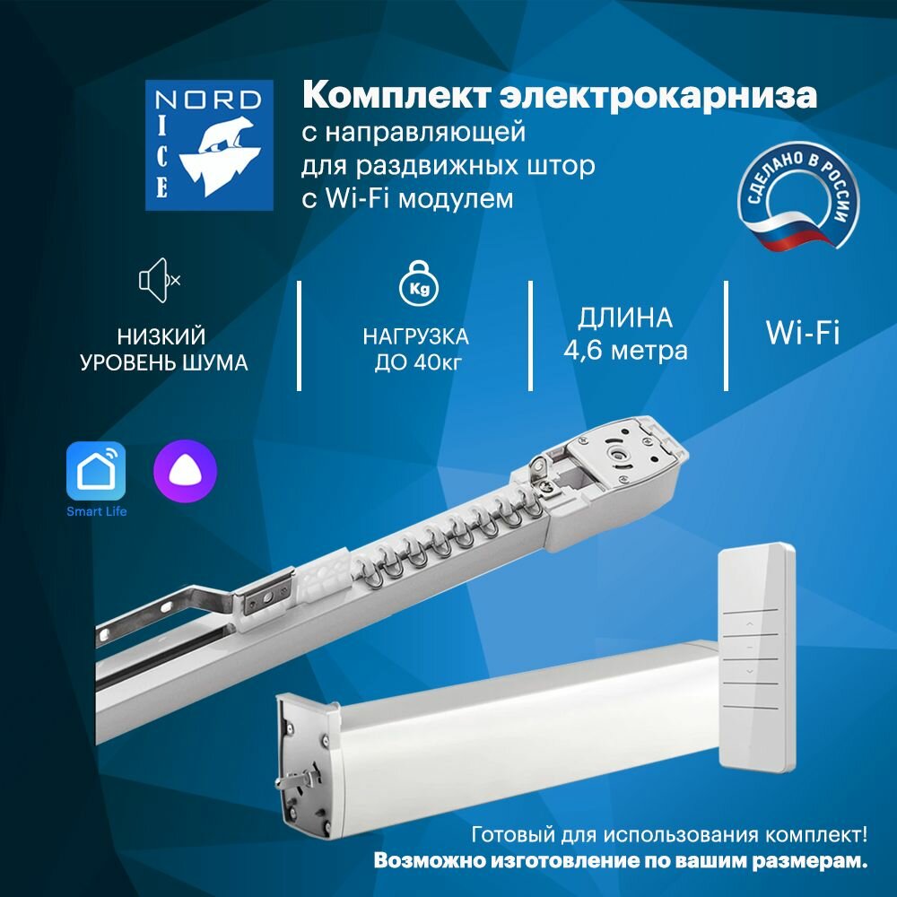 Электрокарниз Nord Ice, управление Алиса, Маруся, Пульт, Умный дом. Комплект для самостоятельной сборки. 1 ряд (Длина 460см)