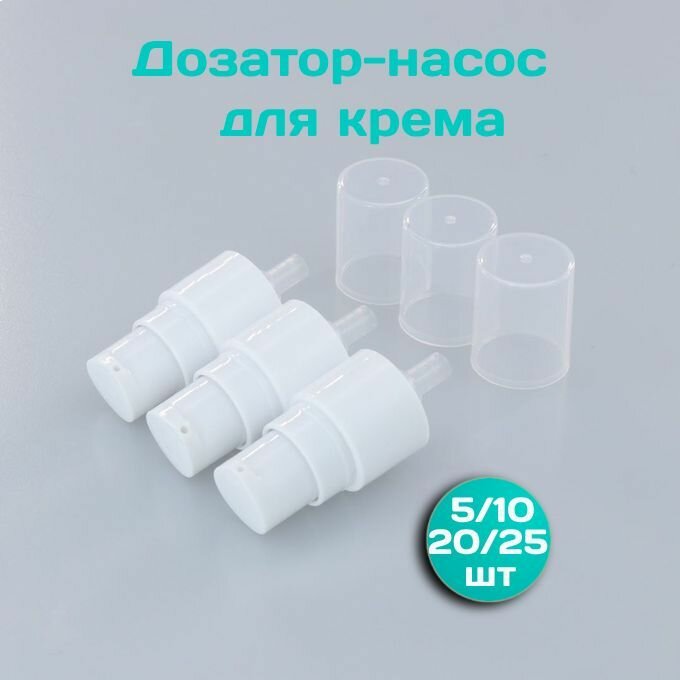 фото Насос-дозатор косметический для крема, помпа , диспенсер 18/415
