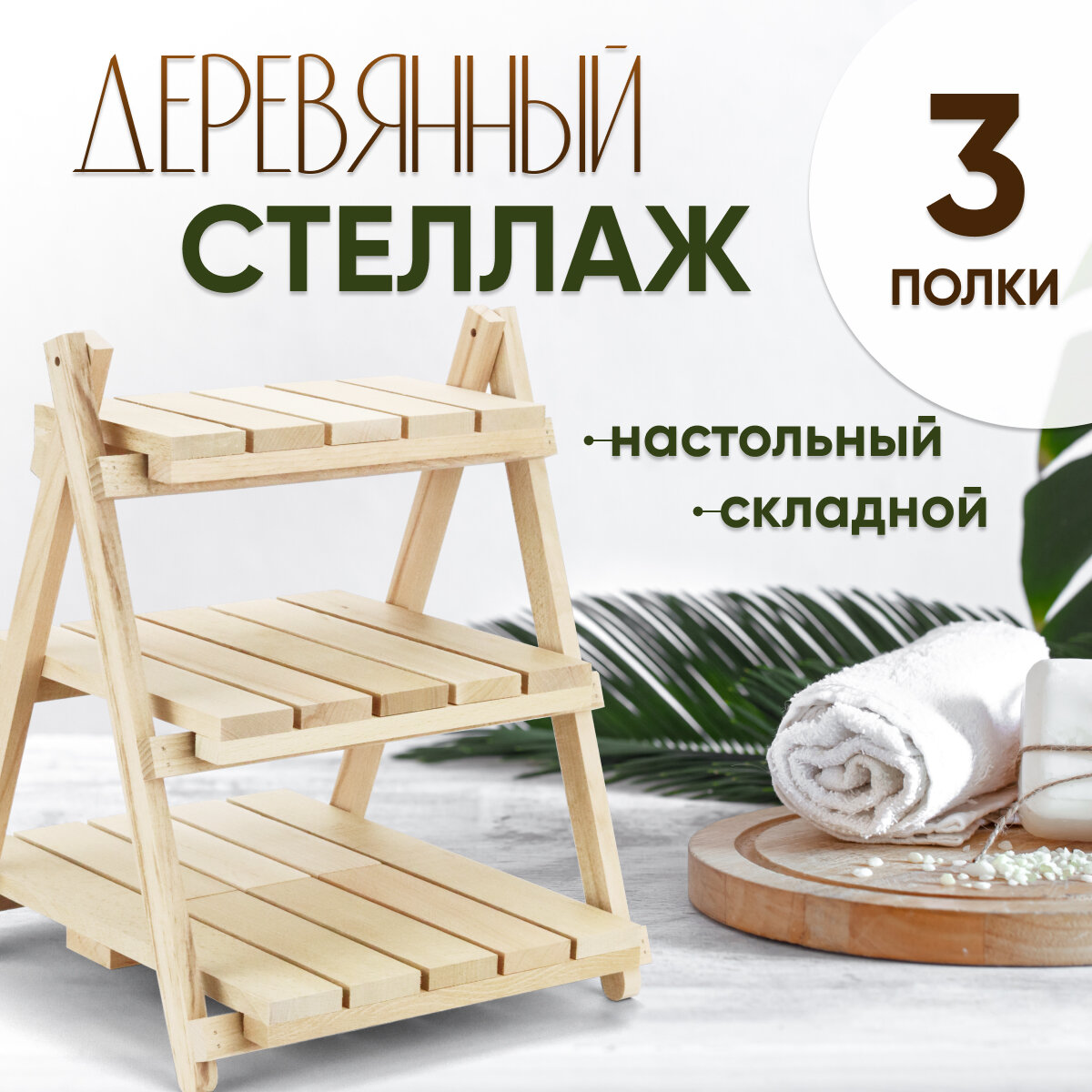 фото Стеллаж деревянный настольный складной (3 полки)