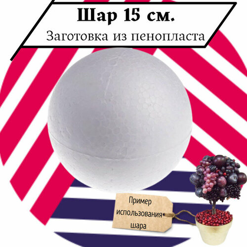 Заготовка из пенопласта Шар 15 см 288₽