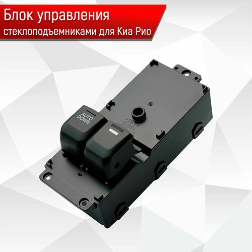 Блок Кнопок стеклоподъемников водительский для KIA RIO 3 2 кнопочный 93570-4Y001 4190₽