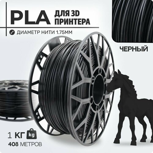 Пластик для 3D принтера PLA. Черный. 1,75мм, 1,0 кг.
