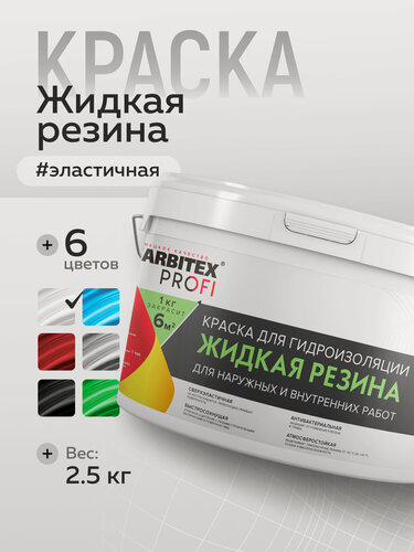 Изображение товара Краска для стен Жидкая резина FARBITEX PROFI 2,5 кг белая
