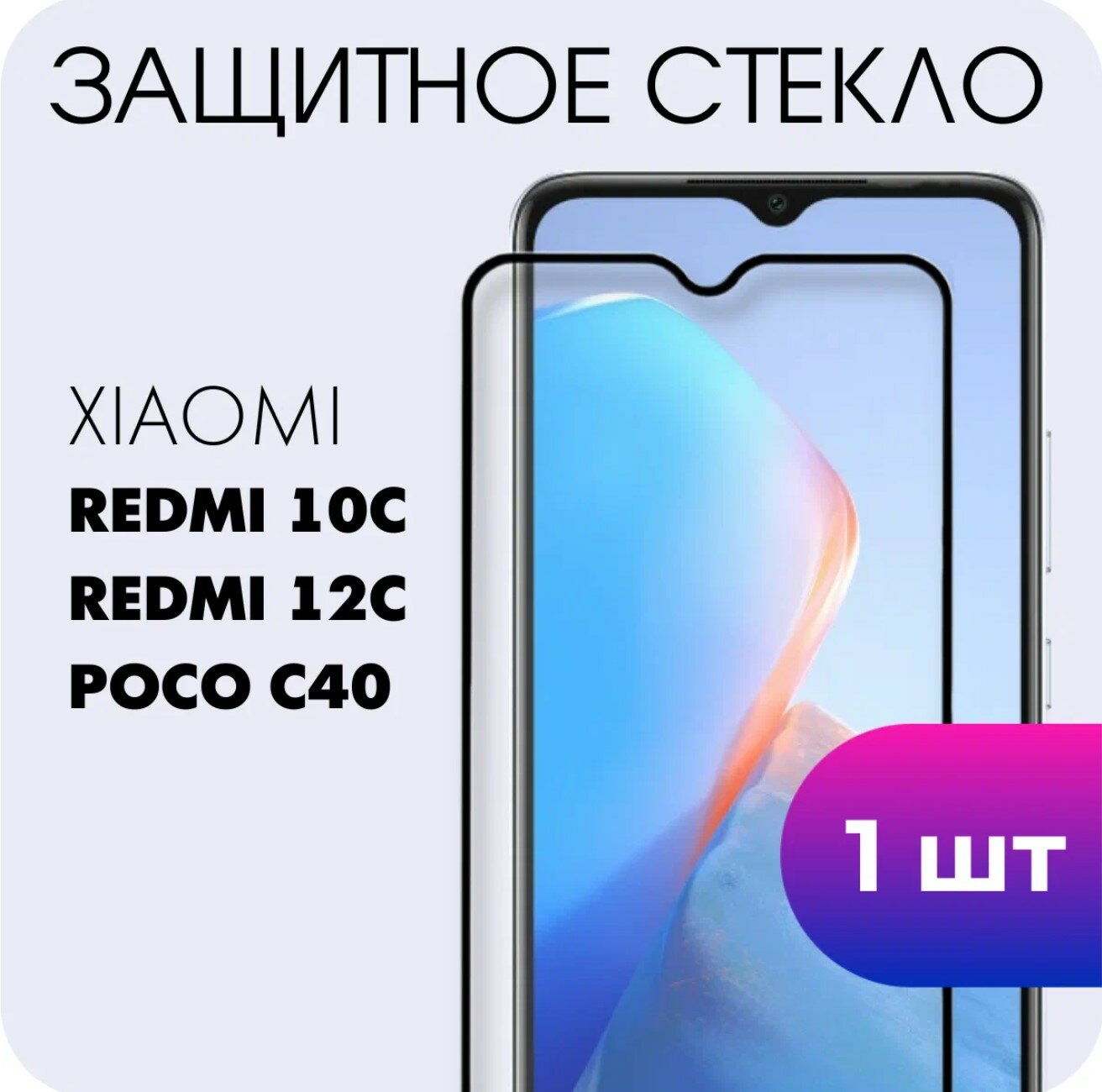 Защитное полноэкранное закаленное стекло для Xiaomi Redmi 10C / 12C / Poco C40 / Ксиоми Сяоми Редми 10Ц / 12Ц / Поко Ц40