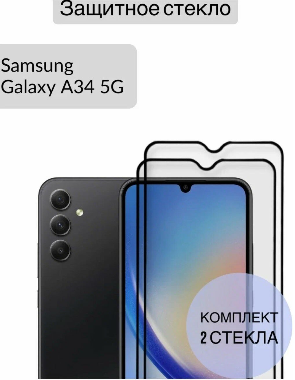 Защитное стекло для Samsung Galaxy A34 Галаки А34 2шт