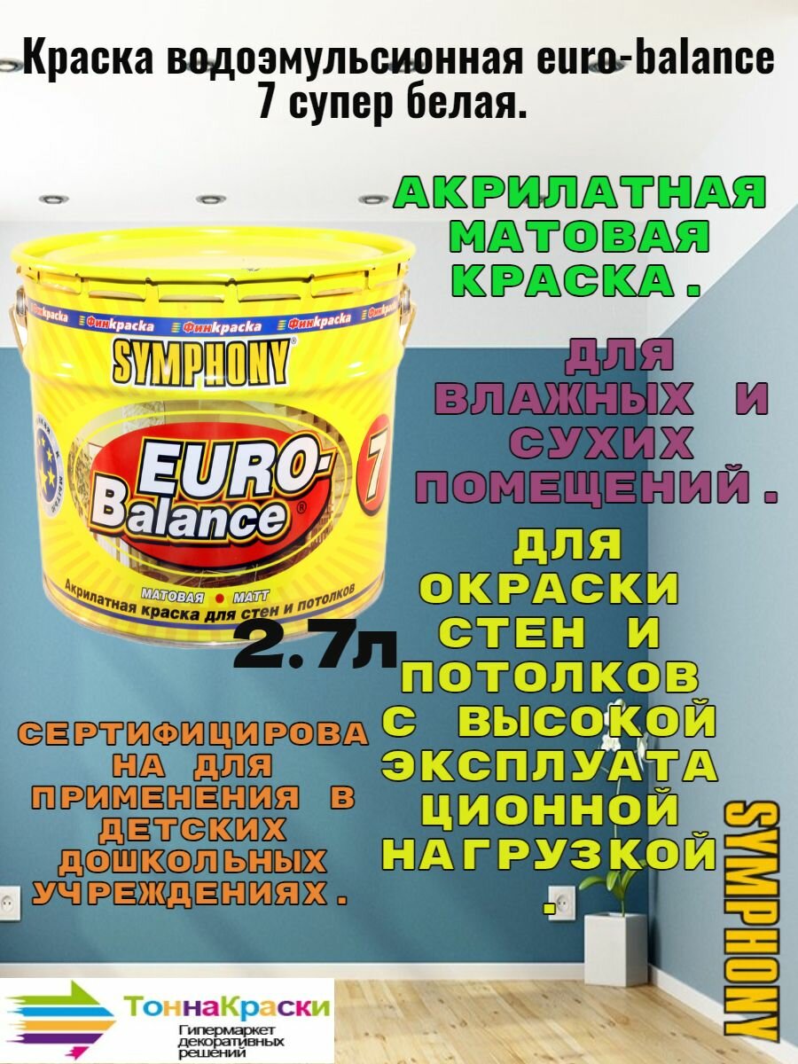 Symphony краска водоэмульсионная euro-balance 7 2.7л