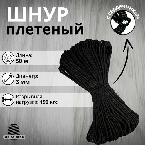 Веревка туристическая 3 мм 50 м черная. Шнур плетеный полипропиленовый с сердечником. Веревка бельевая