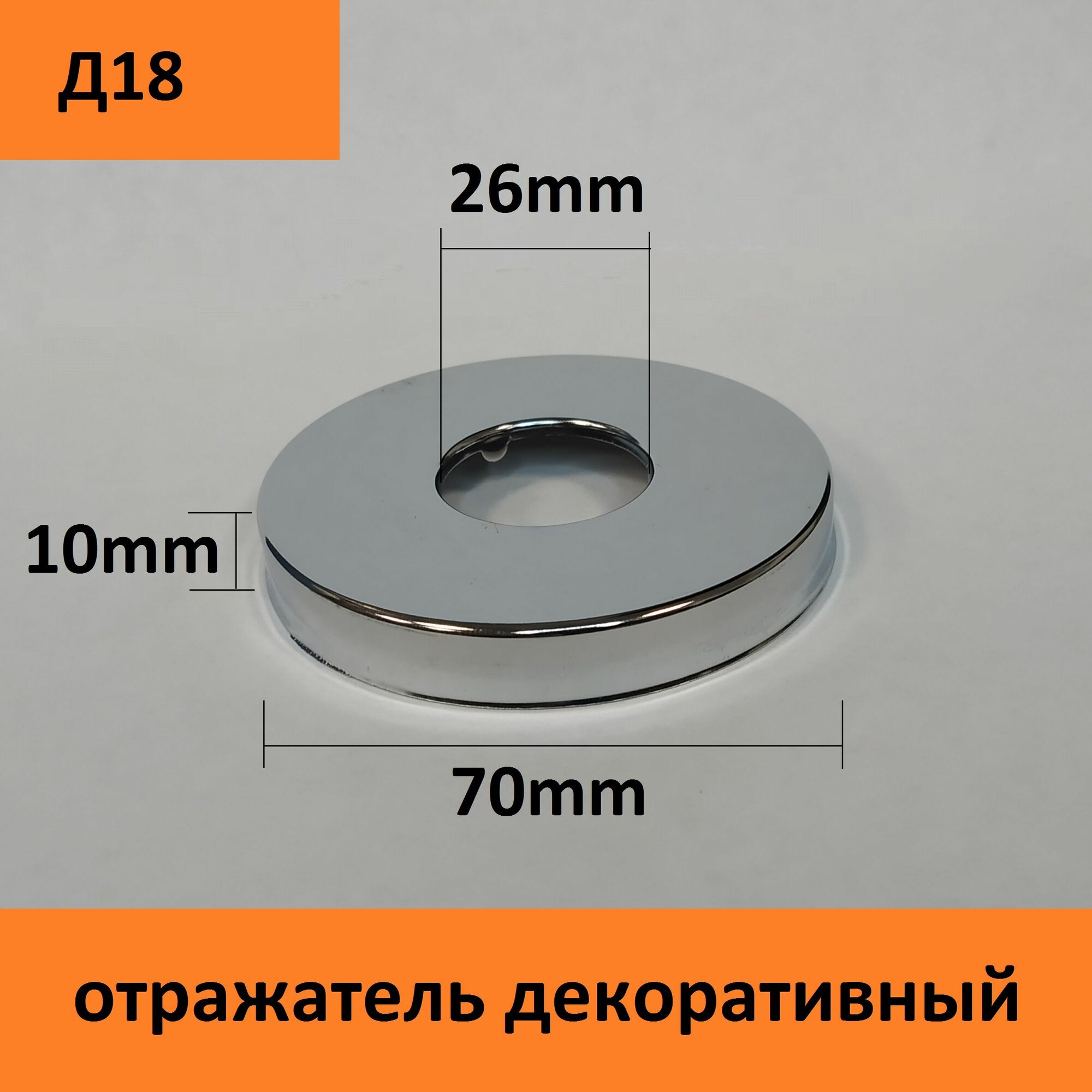 Отражатель (чашка) для смесителя и полотенцесушителя 3/4