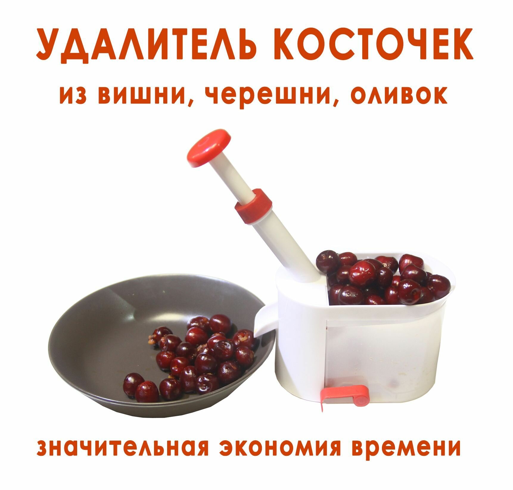 Машинка для удаления косточек из вишни и оливок / Отделитель Удалитель косточек из вишни