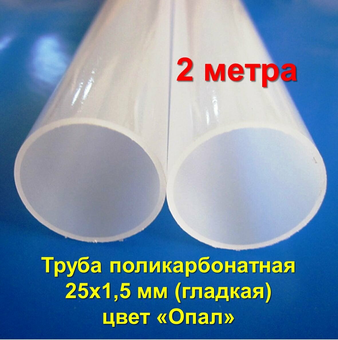 фото Труба поликарбонатная 180х25x1,5 мм (гладкая) цвет Опал