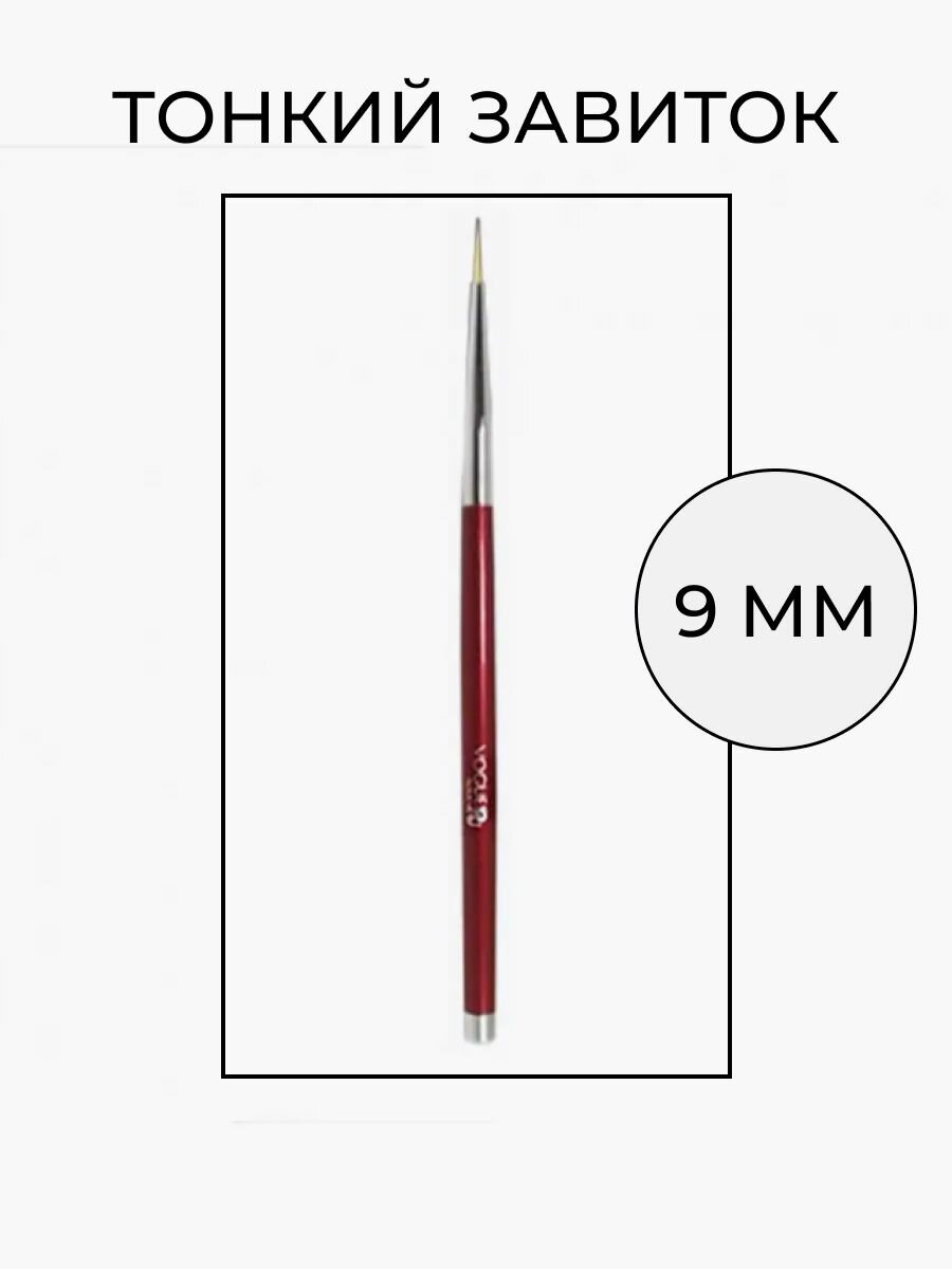Тонкая кисть для маникюра и рисования дизайна, френча, 9 мм