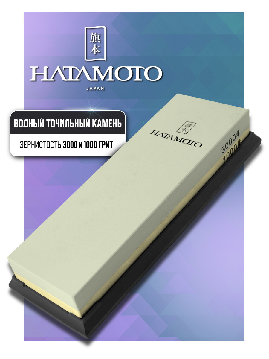 Точильный камень водный Hatamoto (HT0960), для заточки и правки ножей и ножниц, зернистость #1000/3000