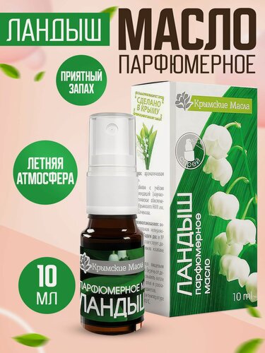 Изображение товара Парфюмерное масло "Ландыш" для ароматерапии, 10 мл спрей (Крымские масла)