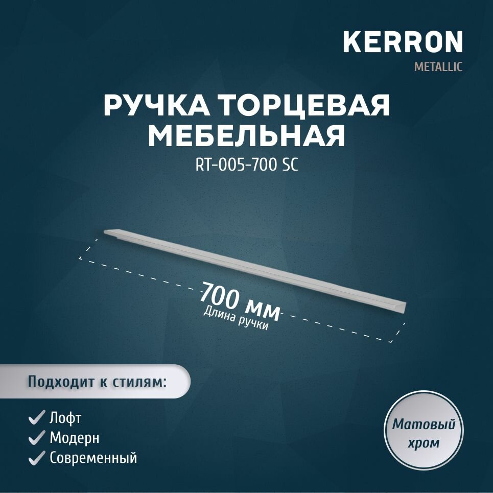 Мебельная ручка торцевая KERRON 700 мм / Ручка для мебели скрытая 1 шт. / Цвет: матовый хром.