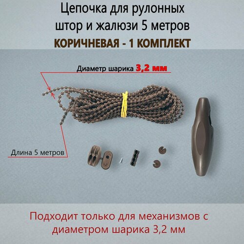 Цепочка управления для рулонных штор и жалюзи 3,2 мм * 5 метров - Коричневая