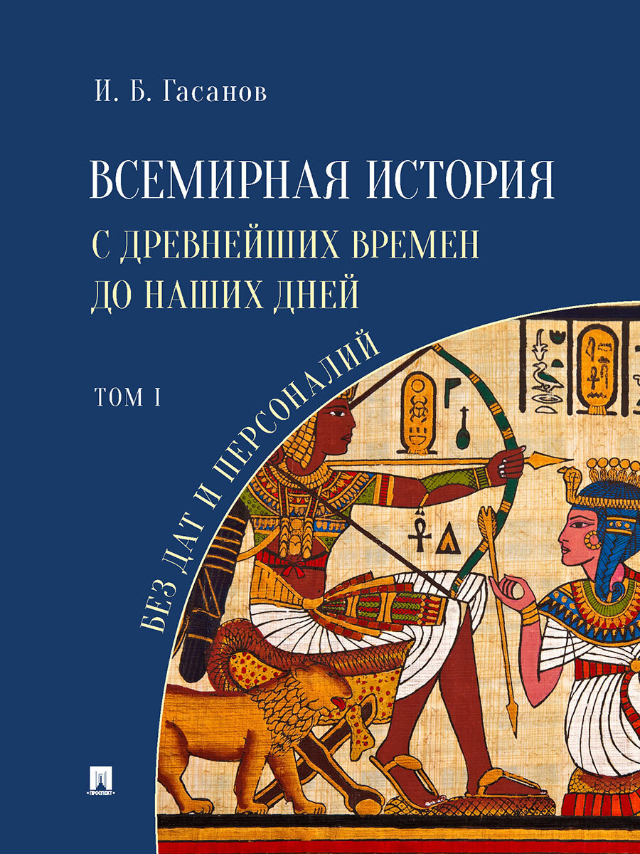 Всемирная история с древнейших времен до наших дней без дат и персоналий. Том I.