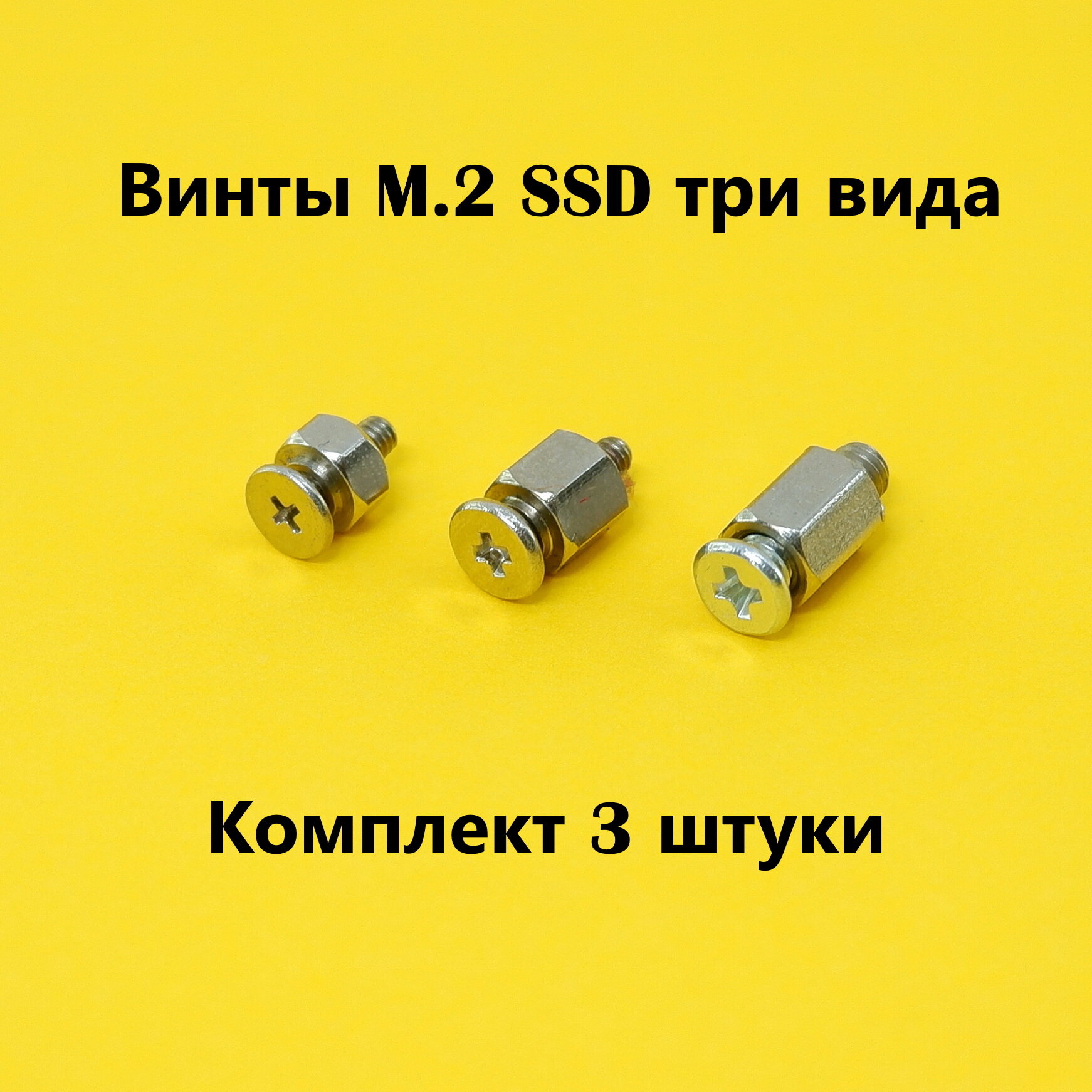 Комплект 3шт. Винты M.2 SSD NVME три вида, для твердотельных жестких дисков в любую материнскую плату ПК, ноутбука — фото 1
