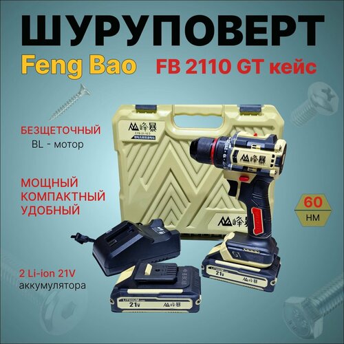 Шуруповерт аккумуляторный бесщеточный Feng Bao 2110 GT Кейс 60nm АКБ 2ач 10639₽