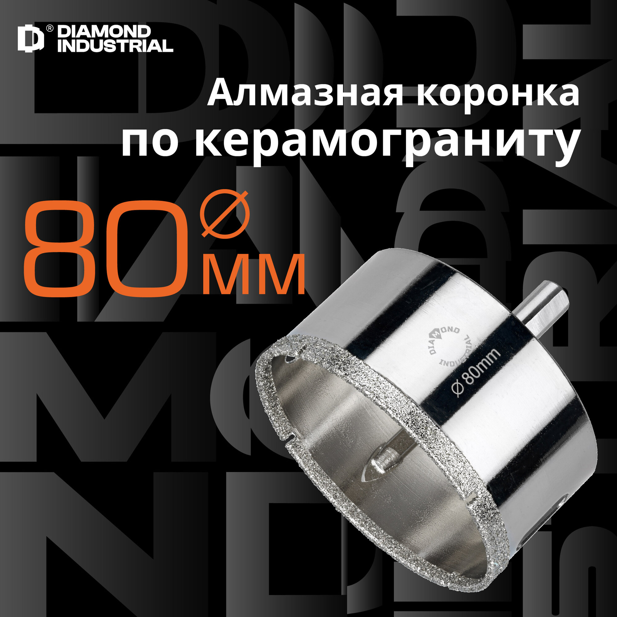 Алмазная коронка по керамограниту, плитке, кафелю 80 мм с центром Diamond Industrial