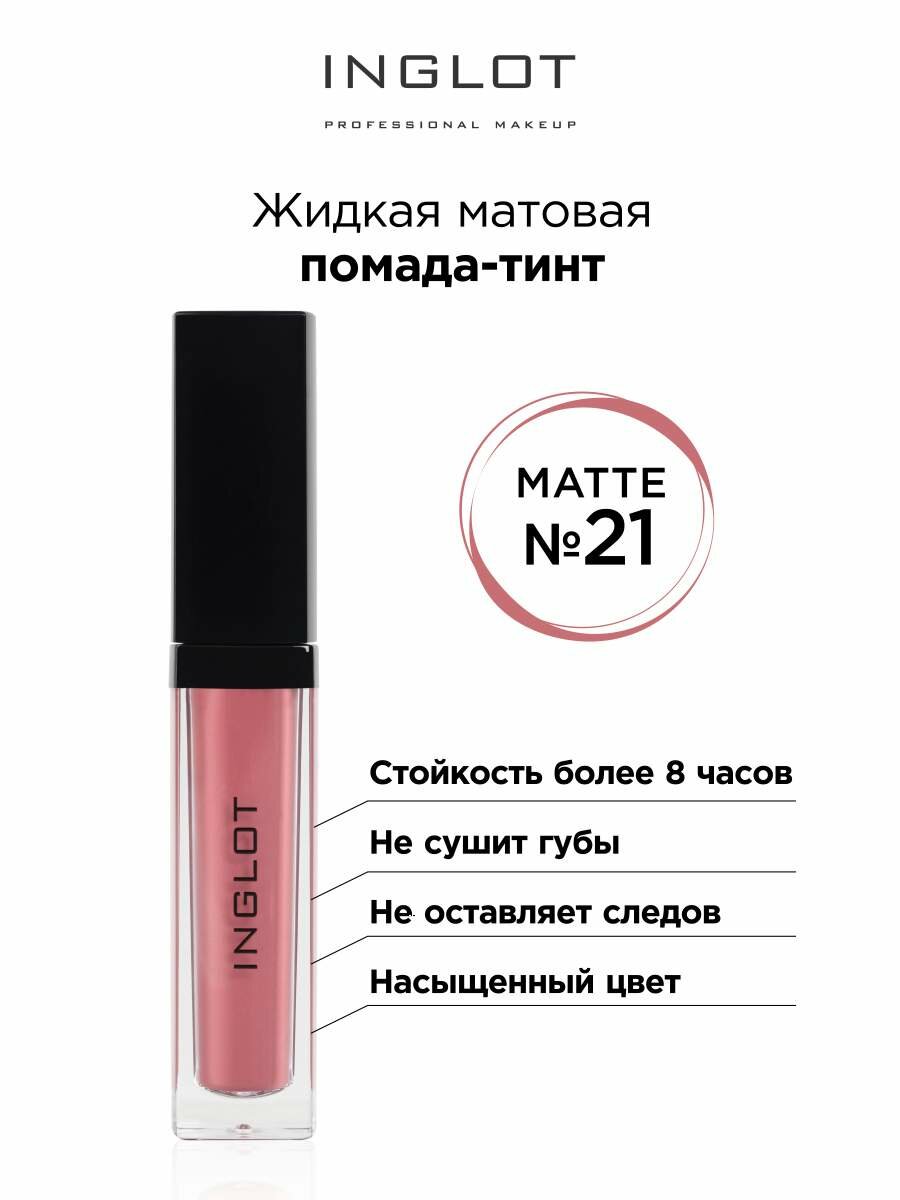 Помада жидкая матовая Inglot тинт 21, гипоалергенная