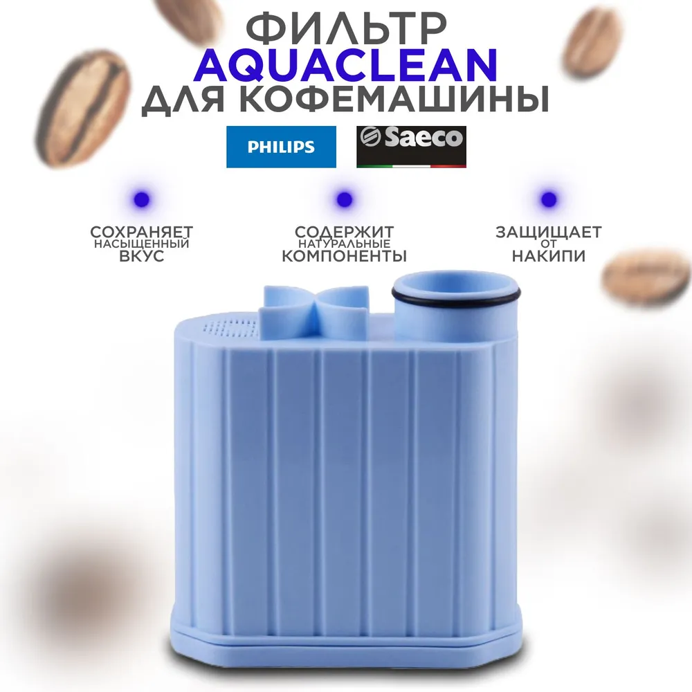 Фильтр для кофемашины Saeco Aquaclean Philips CA6903