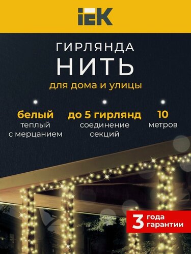 Изображение товара Гирлянда нить IEK 10м 100LED 230В IP44, тепло-белый свет, прозрачный провод, контроллер, мигающий режим