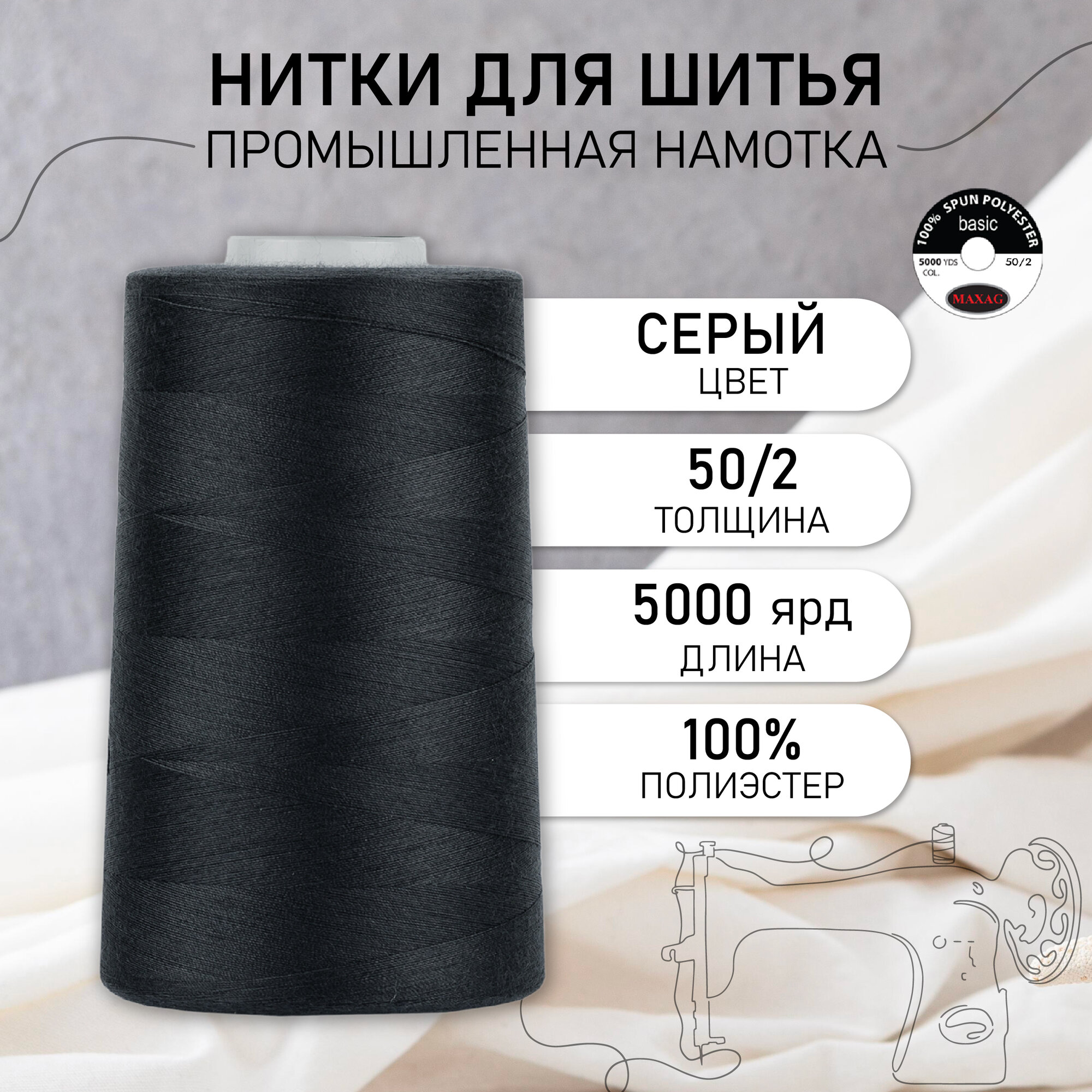 Нитки швейные 50/2 полиэстер 5000 ярд цв.239 серый MAX