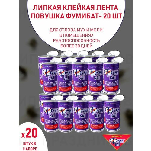 Липкая лента от мух 20 шт. / Мухоловка, ловушка, липучки для мух/Фумибат