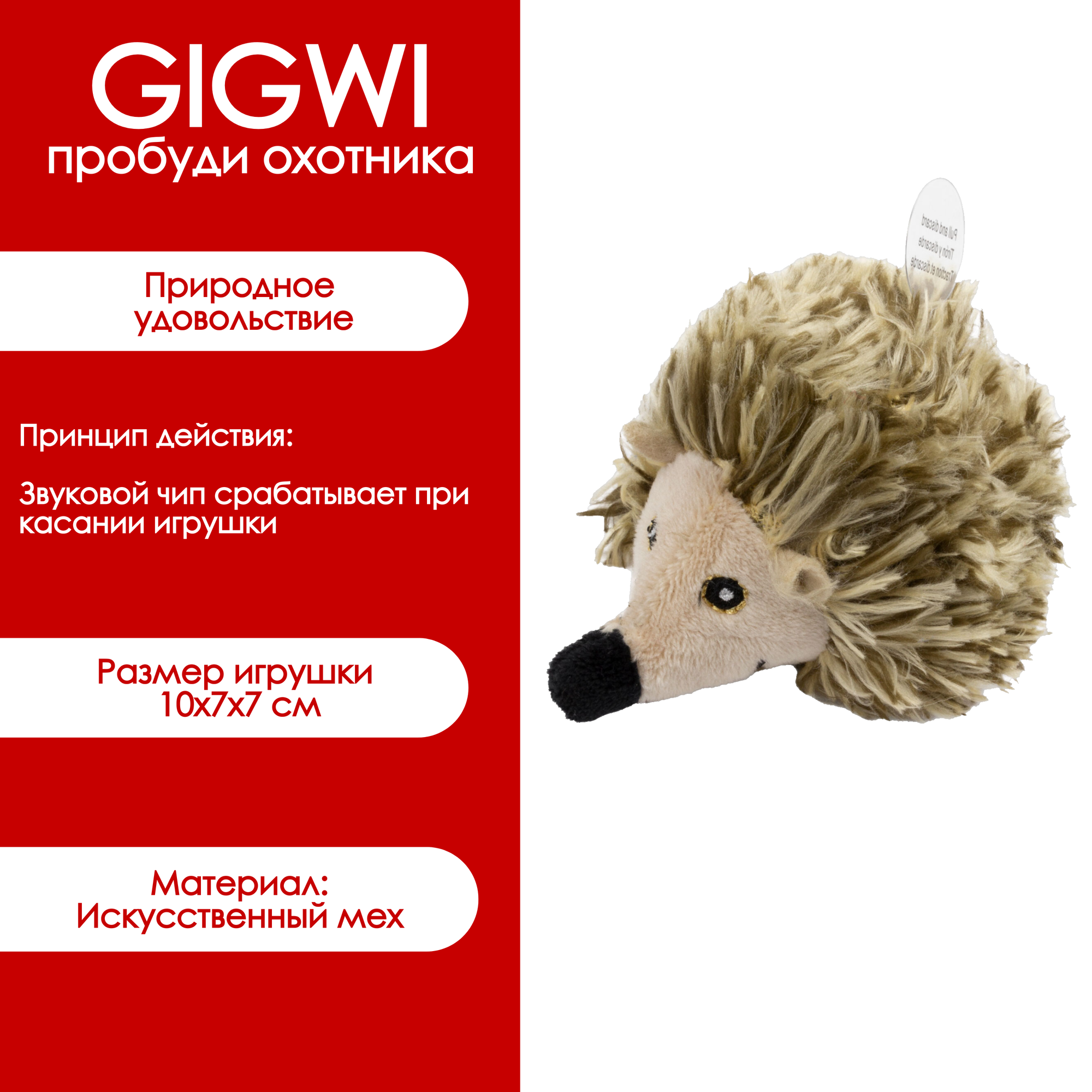 Игрушка для кошек и собак Gigwi "Ёжик со звуковым чипом" 10 сантиметров