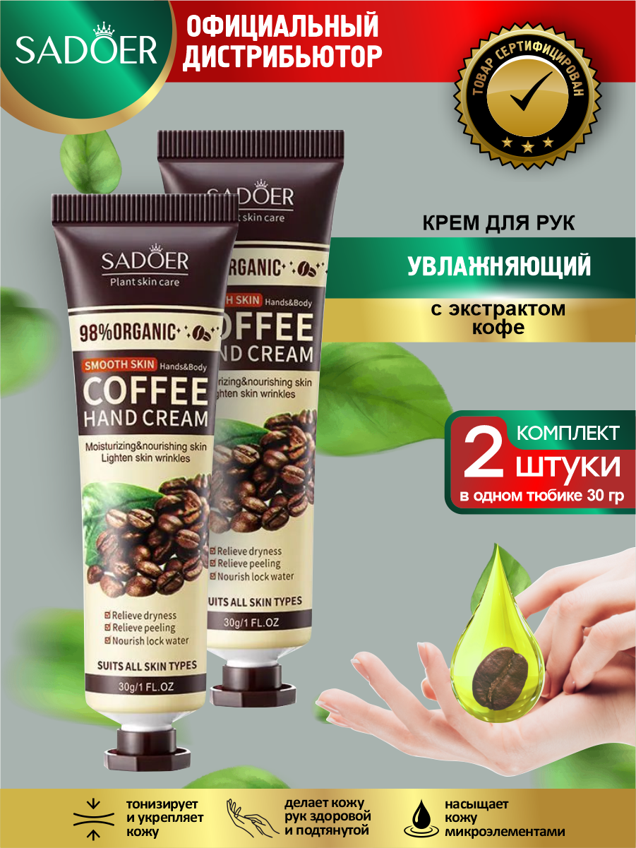 Крем для рук Sadoer с экстрактом кофе 30 гр. х 2 шт.