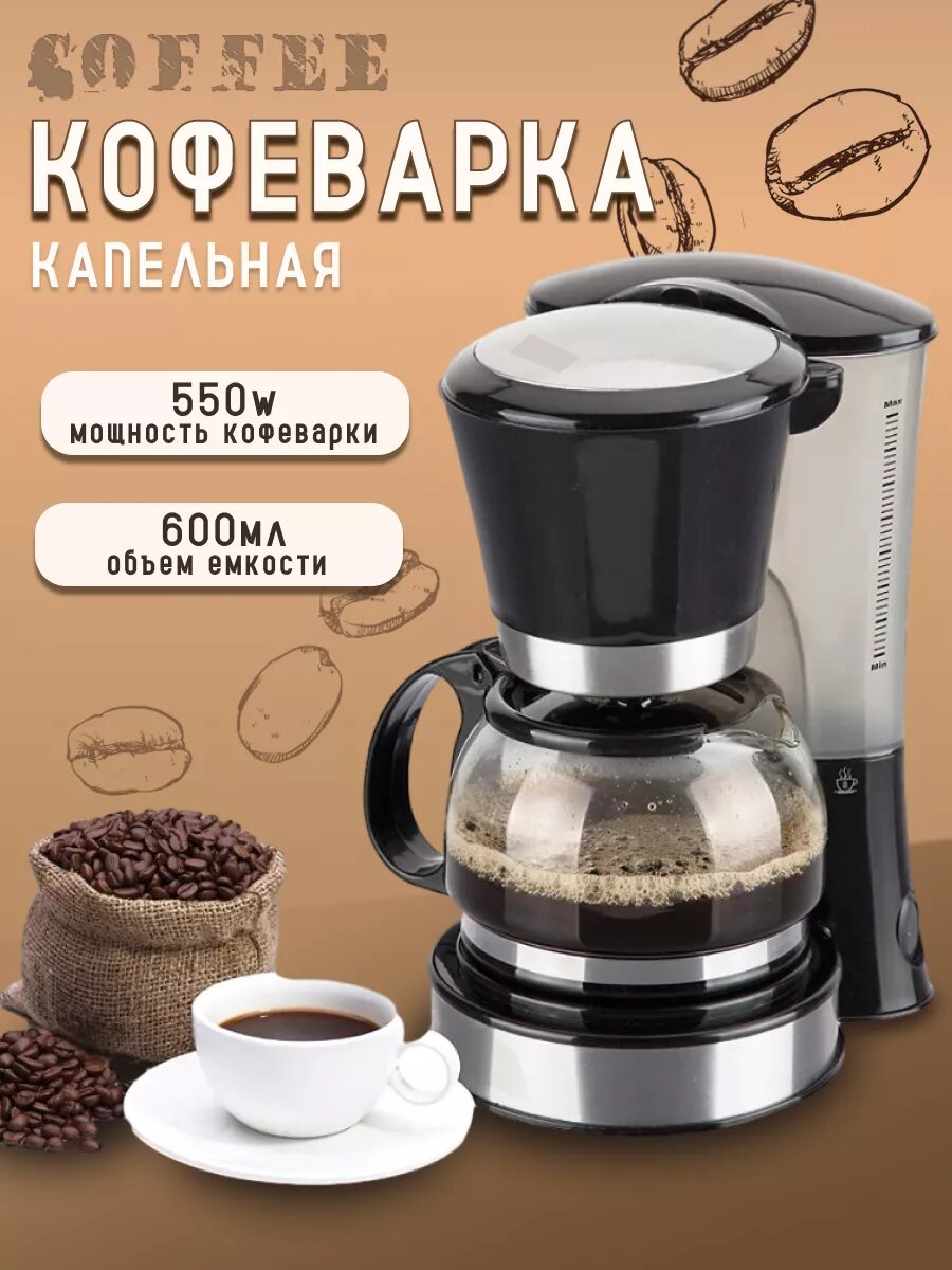 Кофеварка капельная 550w