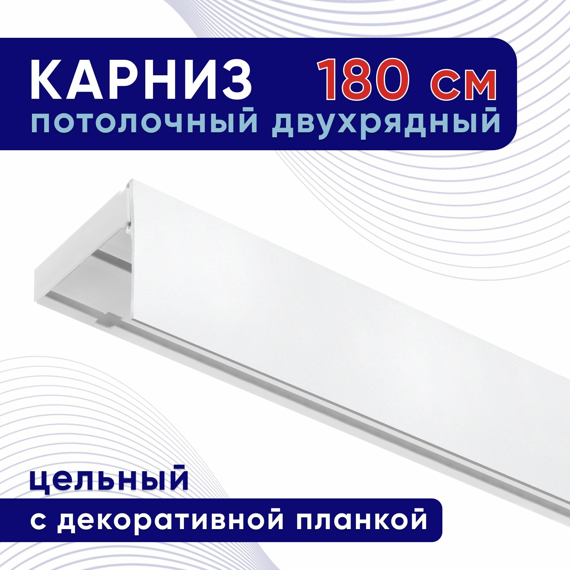 Карниз для штор потолочный двухрядный пластмассовый с блендой 180 см белый / планка 50 мм