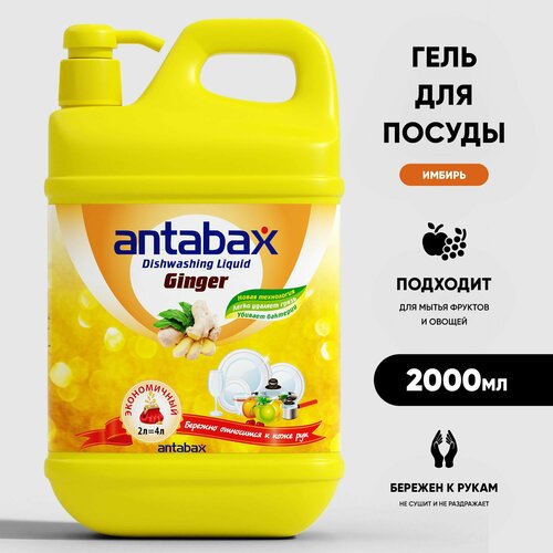 Средство для мытья посуды Antabax Имбирь 2л