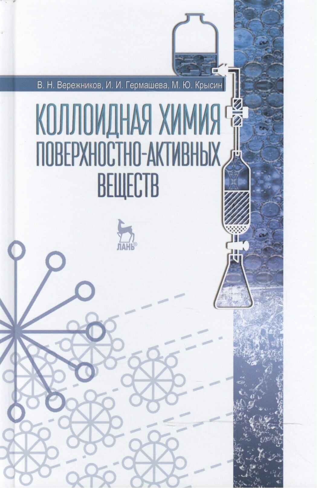 Коллоидная химия поверхностно-активных веществ: Учебное пособие