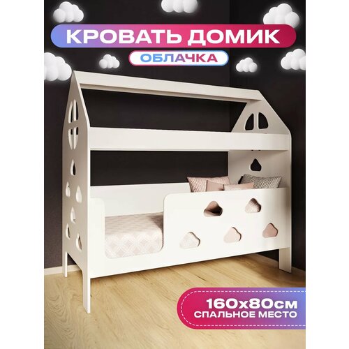 фото Кровать-домик базисвуд "облачка", лдсп, усиленная, ортопедические ламели, белая, 80x160 см