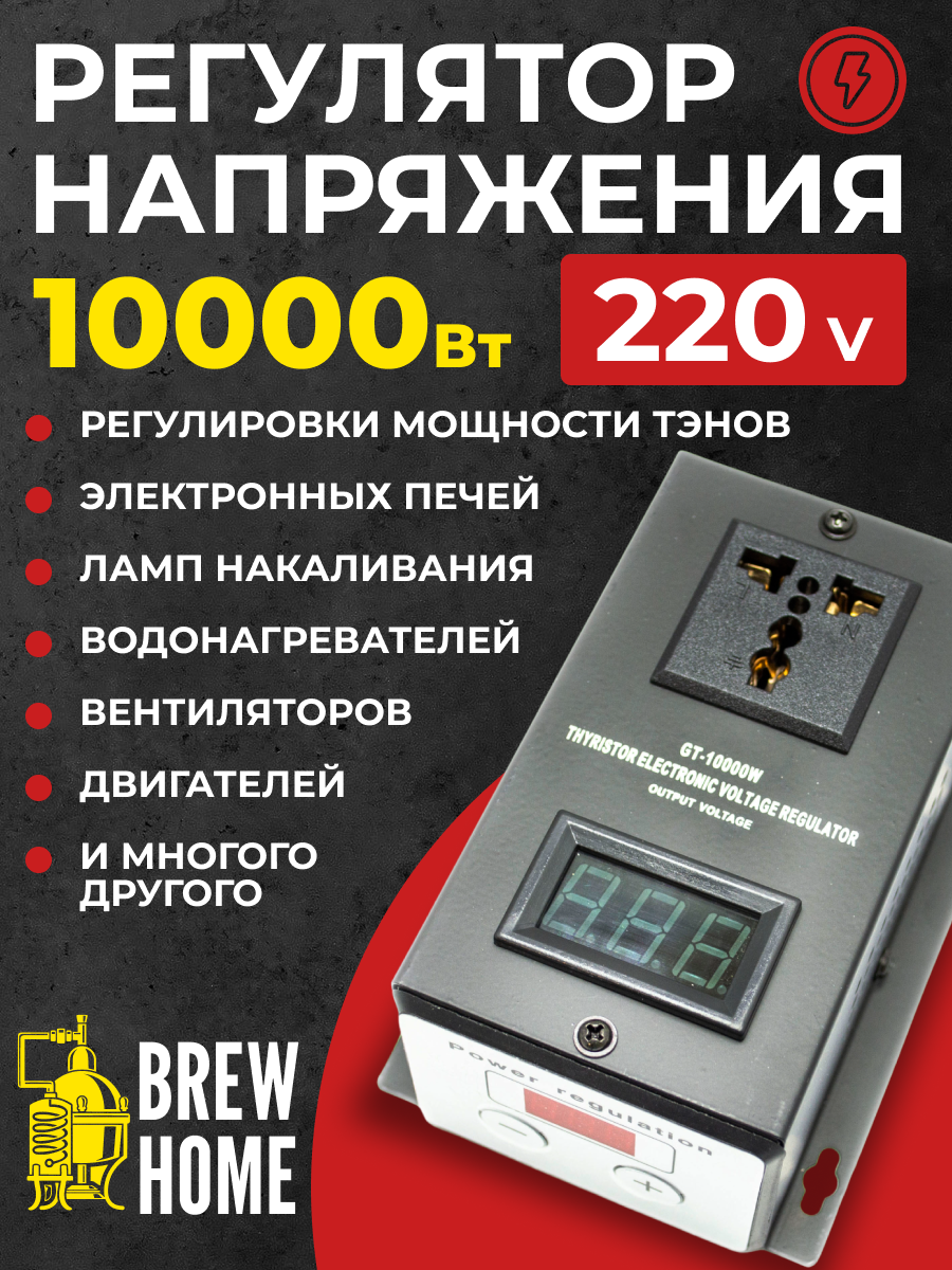 Регулятор напряжения 10 кВт, цифровой