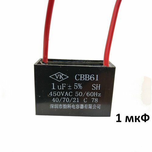 Пусковой конденсатор CBB61 1 мкФ(1 uF) 450V( 450В)для электродвигателя, кондиционера, холодильника, насоса, компрессора, однофазного двигателя, машины
