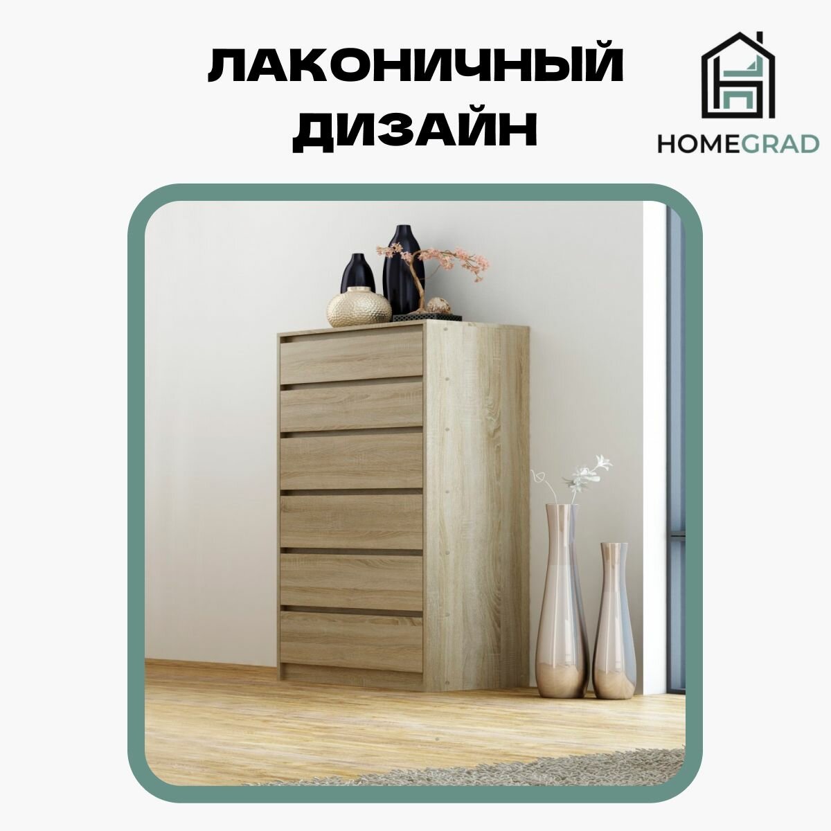 Комод для вещей и одежды высокий 6 ящиков HomeGrad Sura 500х1200х430, Сонома — фото 1