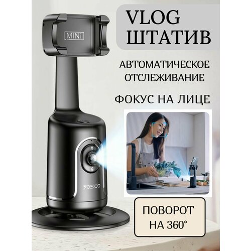 Штатив влог VLOG с датчком слежения