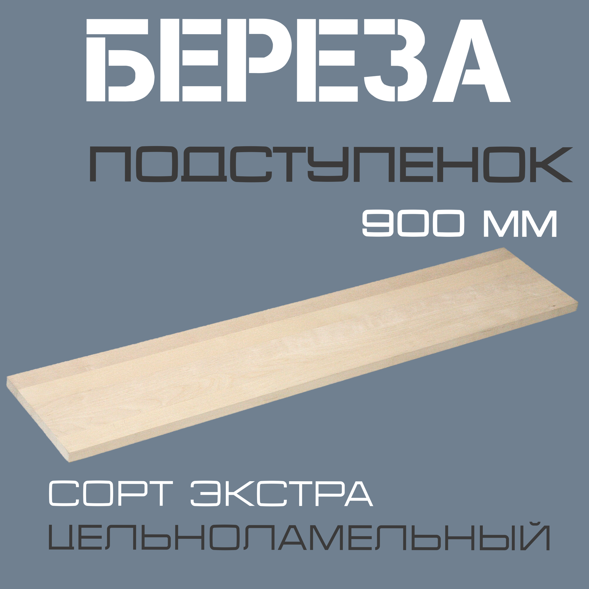 Подступенок деревянный для лестниц из массива березы 20х200х900мм. сорт Экстра