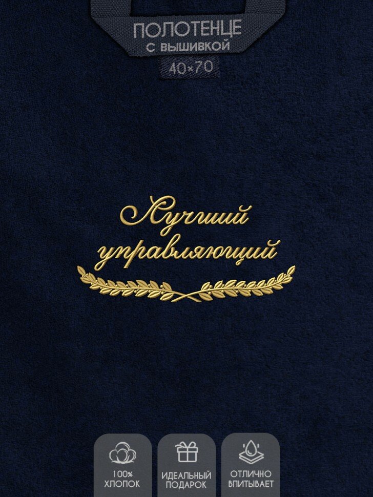 NoBrand Полотенце "лучший управляющий" 40х70см синее